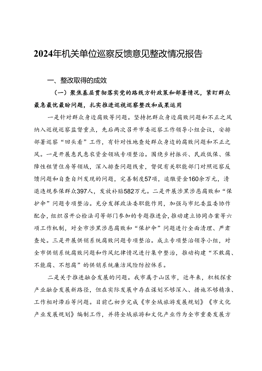 2024年机关单位巡察反馈意见整改情况报告.docx_第1页