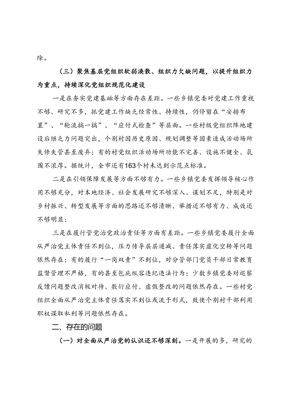 2024年机关单位巡察反馈意见整改情况报告.docx_第3页