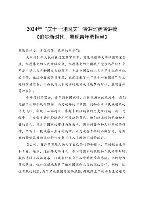 2024年“庆十一迎国庆”演讲比赛演讲稿——《追梦新时代展现青年勇担当》.docx