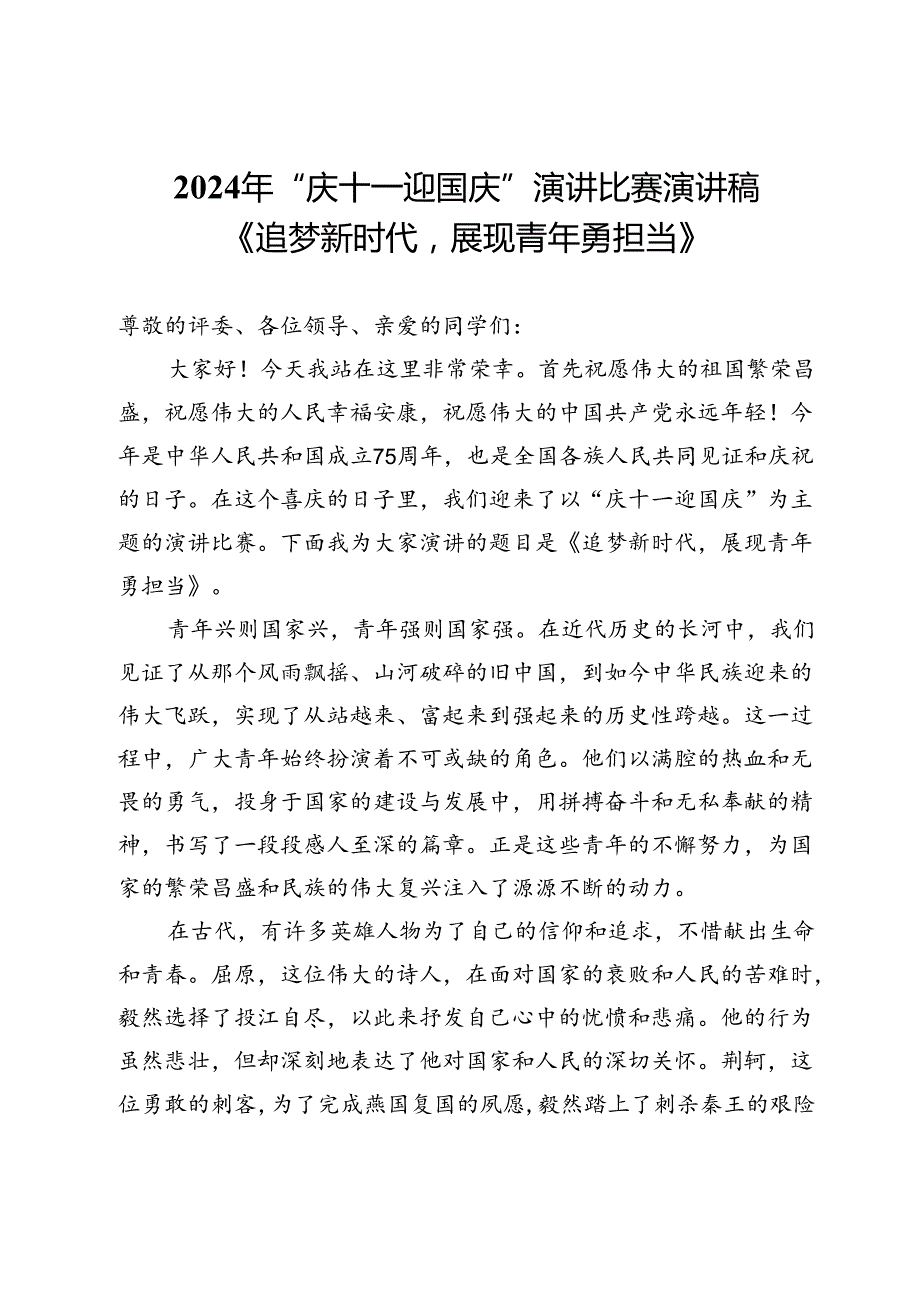2024年“庆十一迎国庆”演讲比赛演讲稿——《追梦新时代展现青年勇担当》.docx_第1页