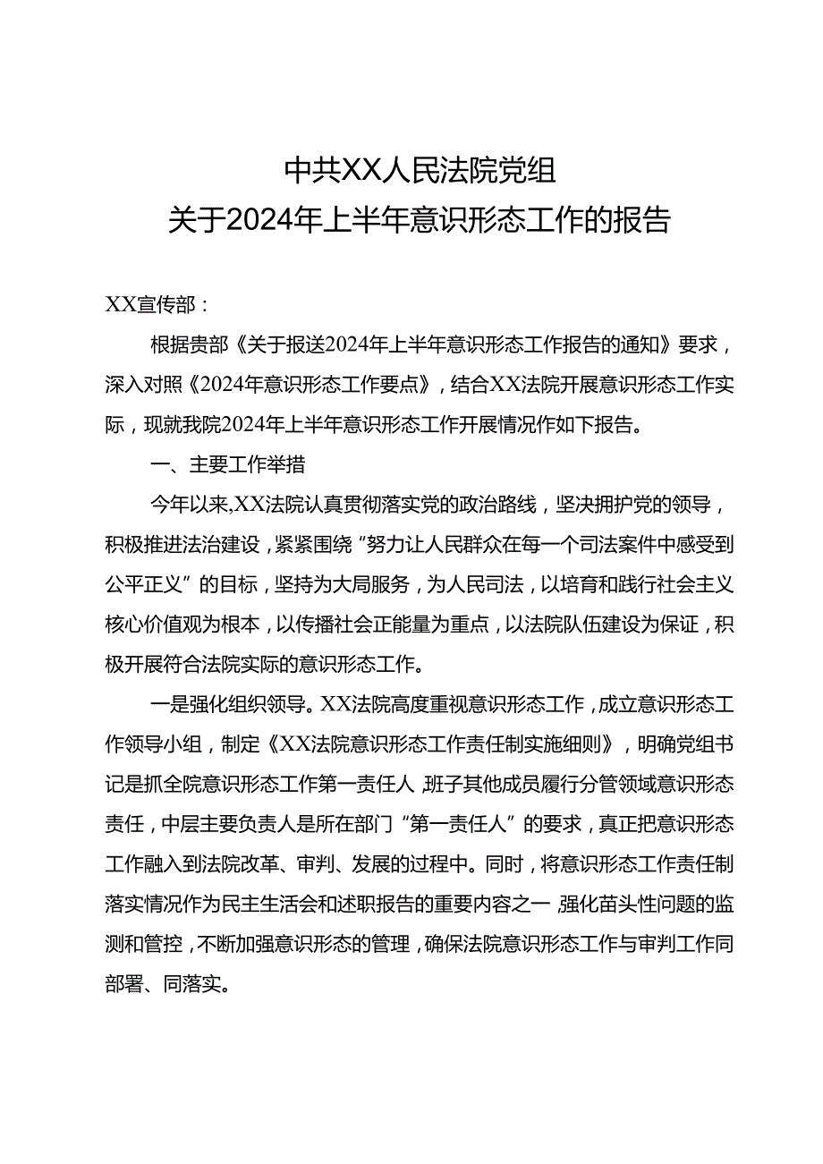 县法院2024年上半年意识形态工作总结.docx_第1页