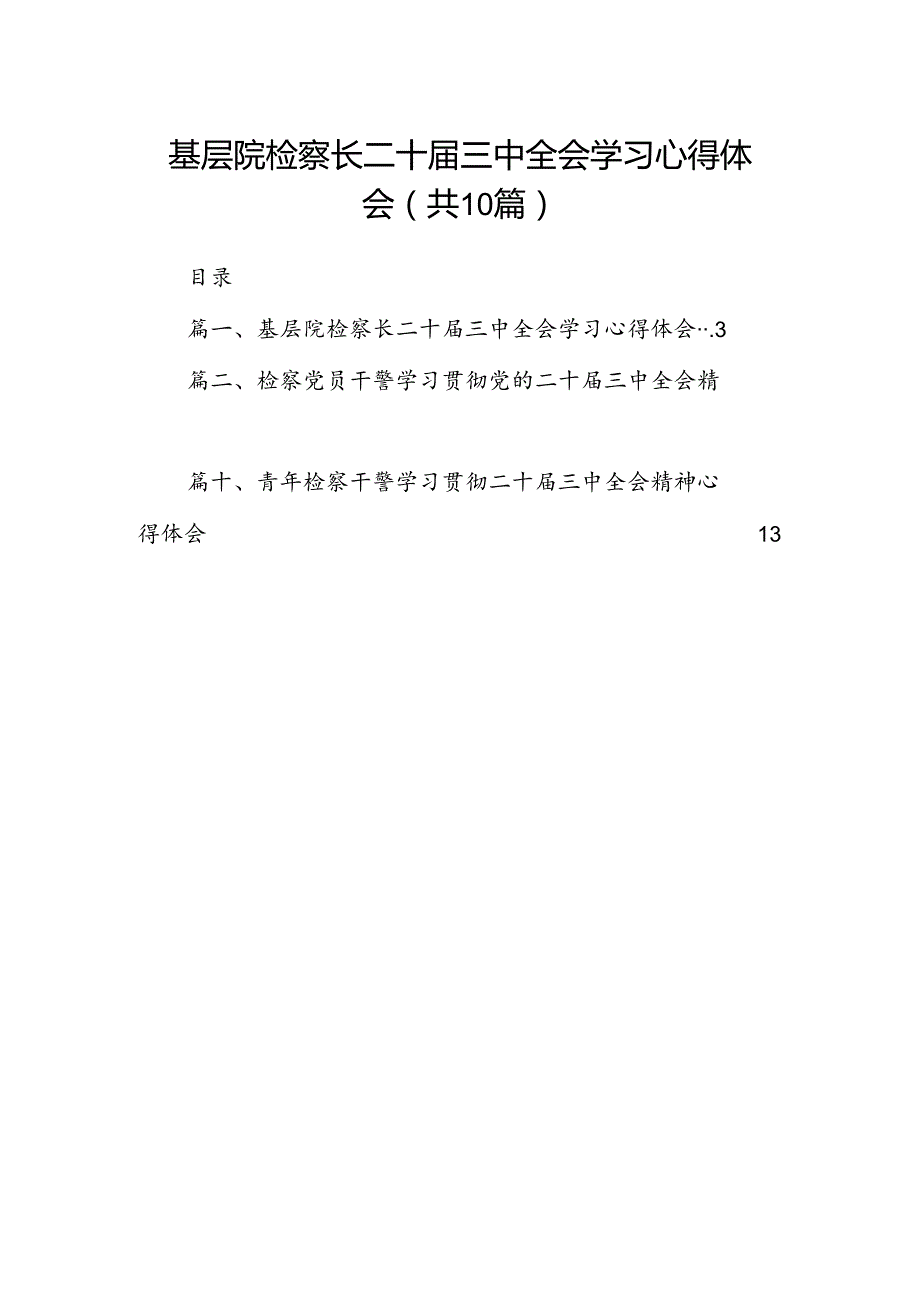 （10篇）基层院检察长二十三中全会学习心得体会（详细版）.docx_第1页