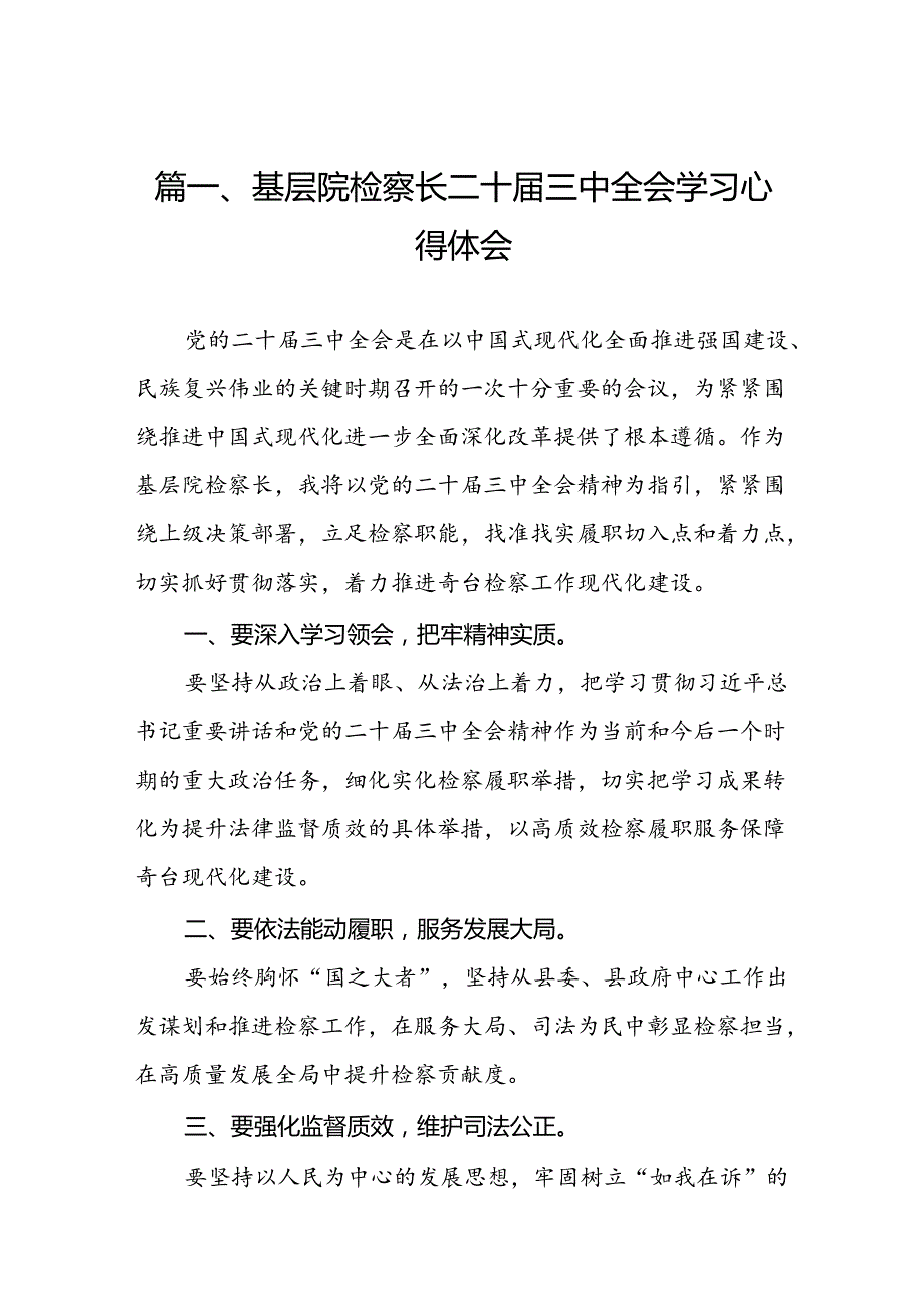 （10篇）基层院检察长二十三中全会学习心得体会（详细版）.docx_第2页