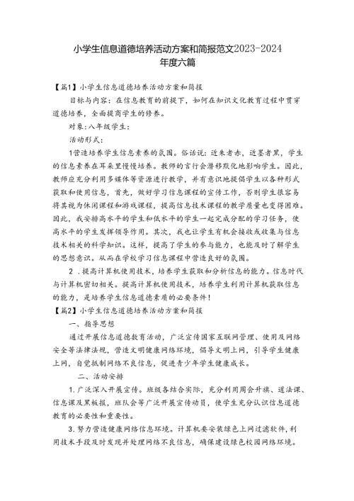 小学生信息道德培养活动方案和简报范文20232024六篇.docx