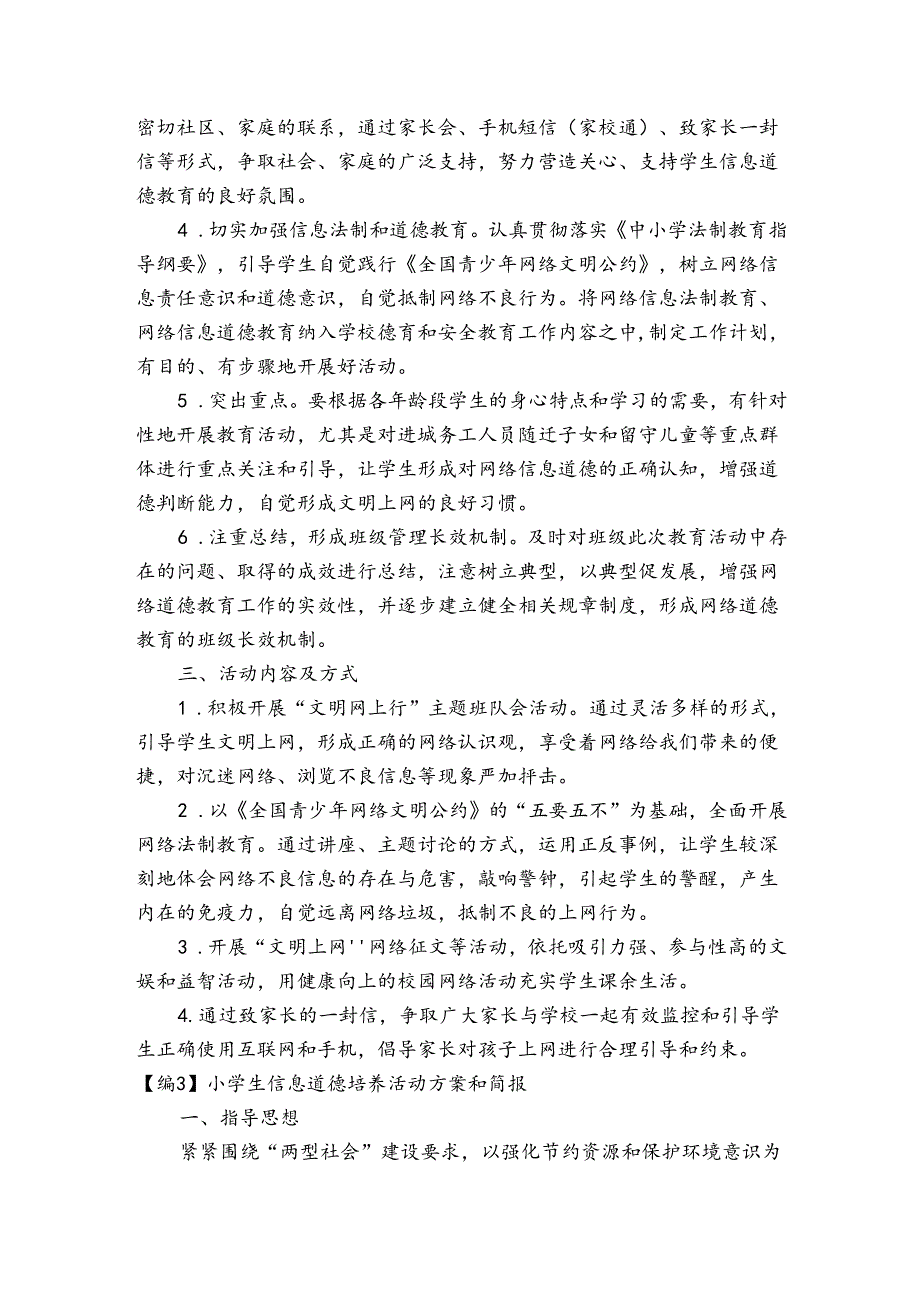 小学生信息道德培养活动方案和简报范文20232024六篇.docx_第2页