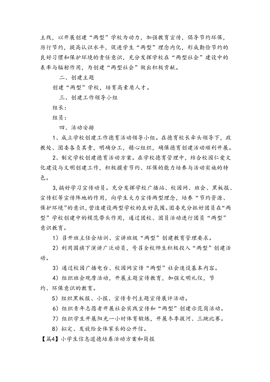小学生信息道德培养活动方案和简报范文20232024六篇.docx_第3页