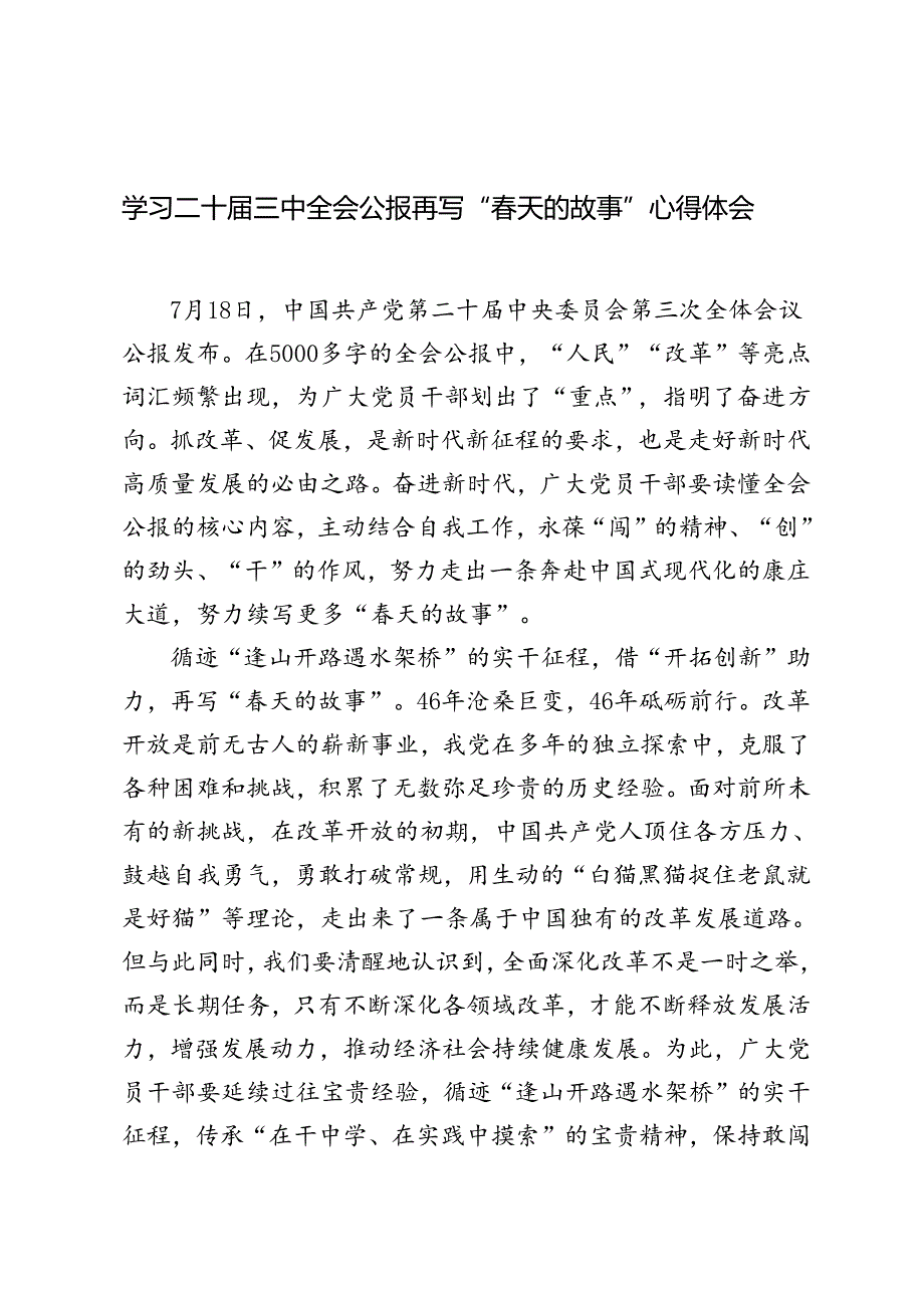 5篇 2024年学习二十三中全会公报再写“天的故事”心得体会.docx_第1页