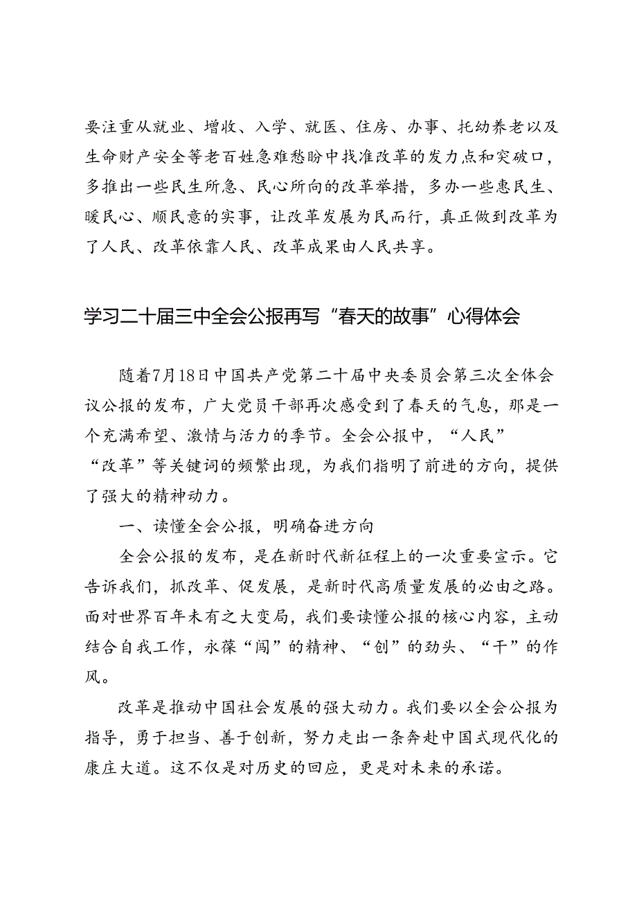 5篇 2024年学习二十三中全会公报再写“天的故事”心得体会.docx_第3页