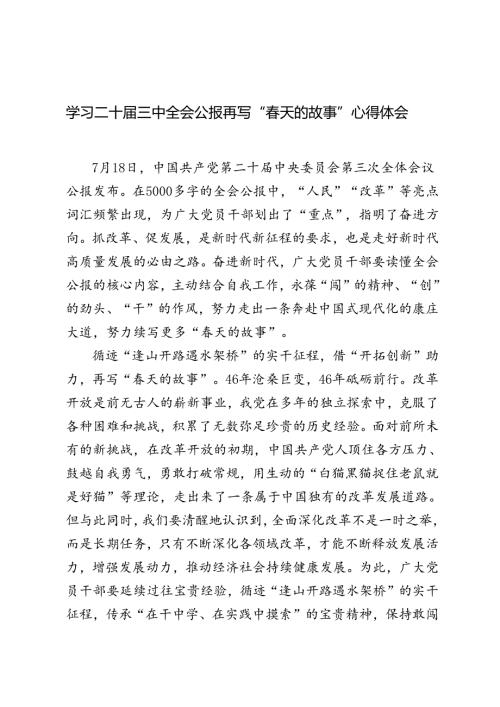 5篇 2024年学习二十三中全会公报再写“天的故事”心得体会.docx