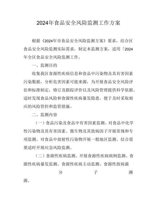 2024年食品安全风险监测工作方案.docx