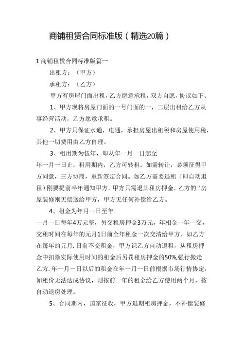 商铺租赁合同标准版（精选20篇）.docx