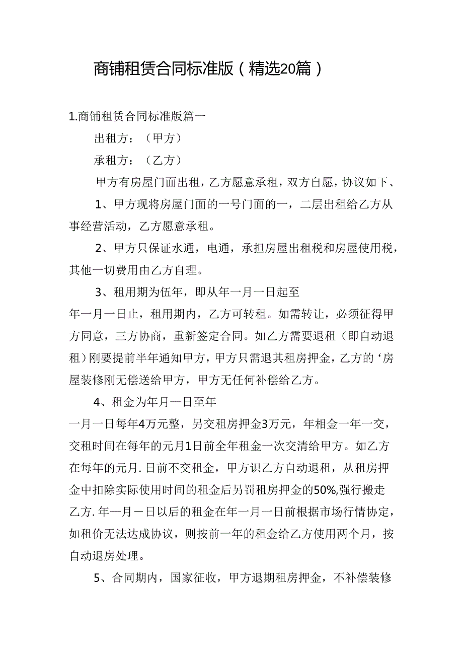 商铺租赁合同标准版（精选20篇）.docx_第1页