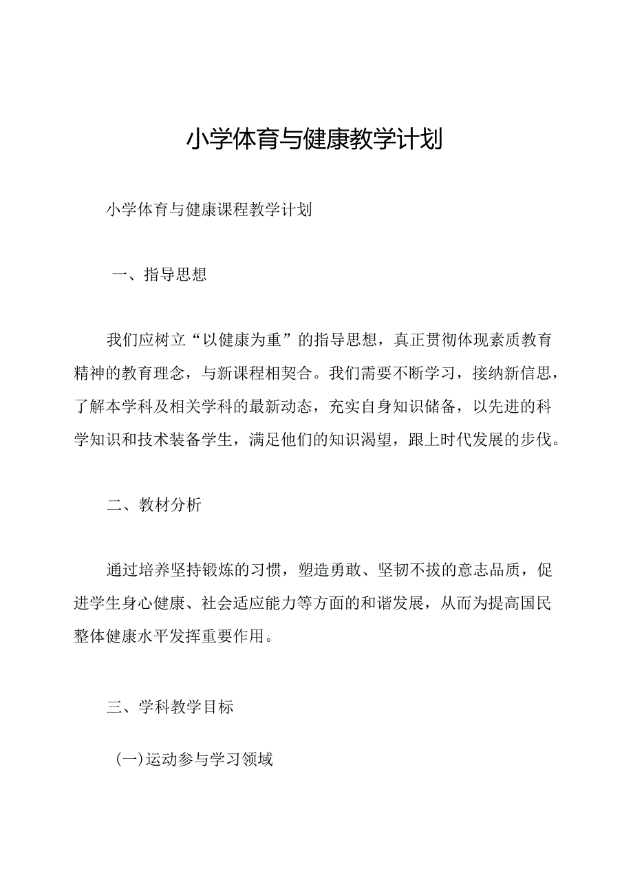 小学体育与健康教学计划.docx_第1页