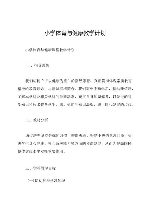 小学体育与健康教学计划.docx