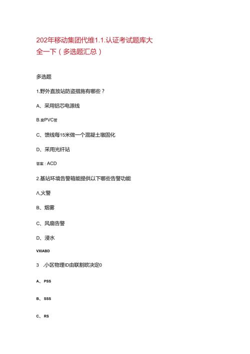 2024年移动集团代维L1认证考试题库大全下（多选题汇总）.docx