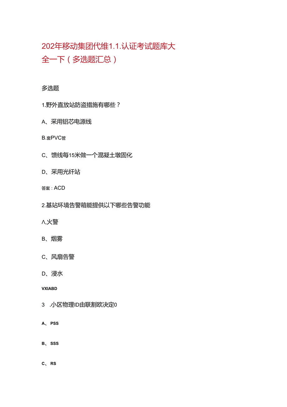 2024年移动集团代维L1认证考试题库大全下（多选题汇总）.docx_第1页