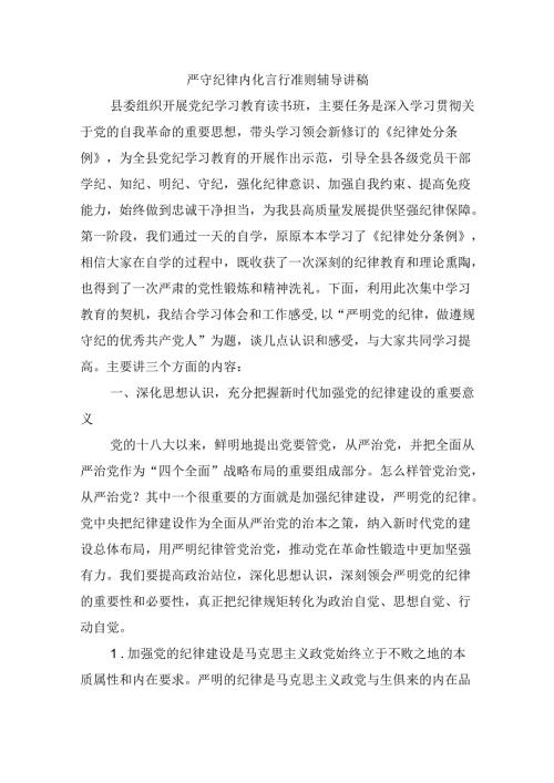 严守纪律内化言行准则辅导讲稿.docx