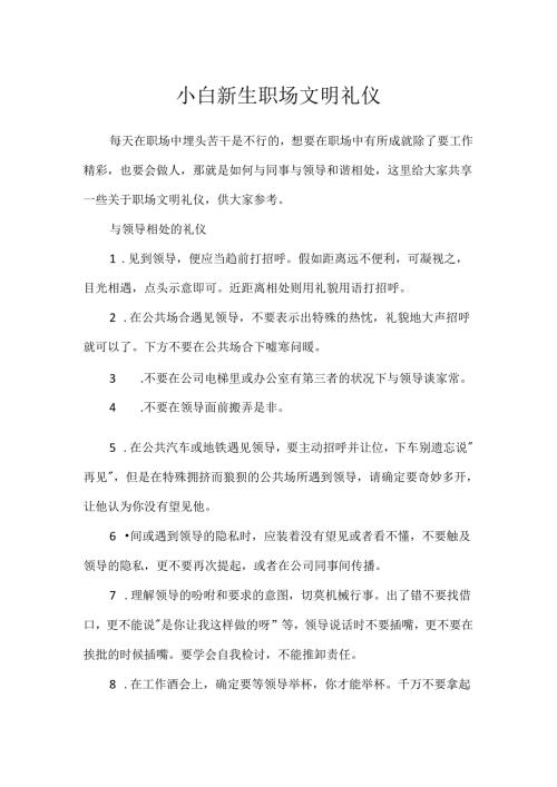小白新生职场文明礼仪.docx