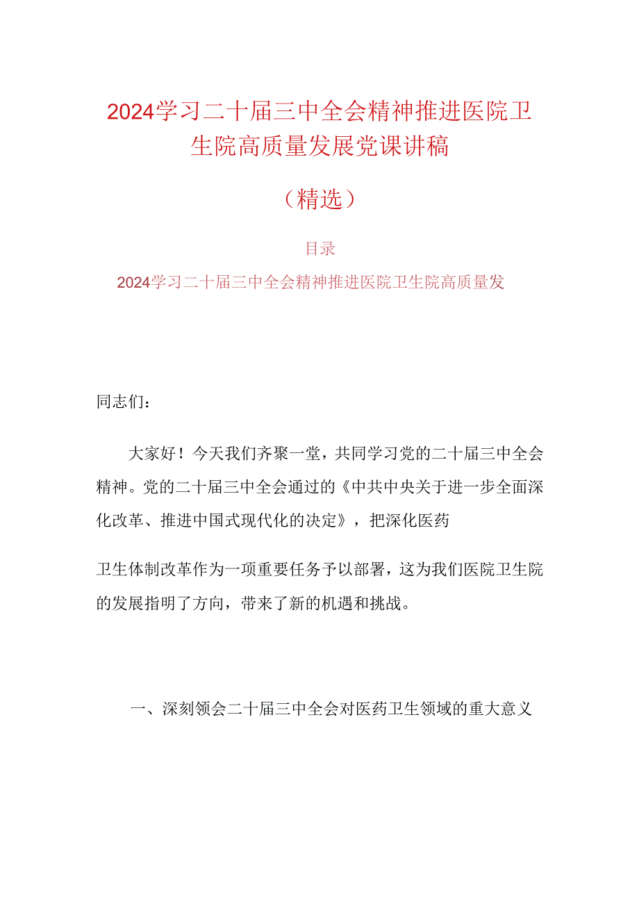 2024学习二十三中全会精神推进医院卫生院高质量发展党课讲稿（精选）.docx_第1页