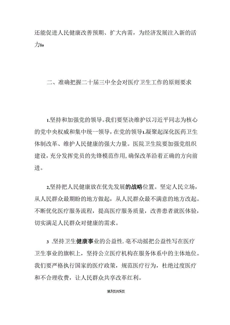 2024学习二十三中全会精神推进医院卫生院高质量发展党课讲稿（精选）.docx_第3页
