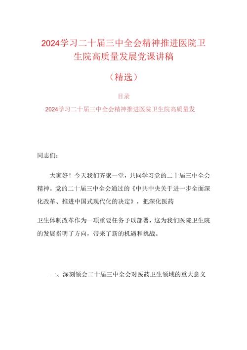 2024学习二十三中全会精神推进医院卫生院高质量发展党课讲稿（精选）.docx
