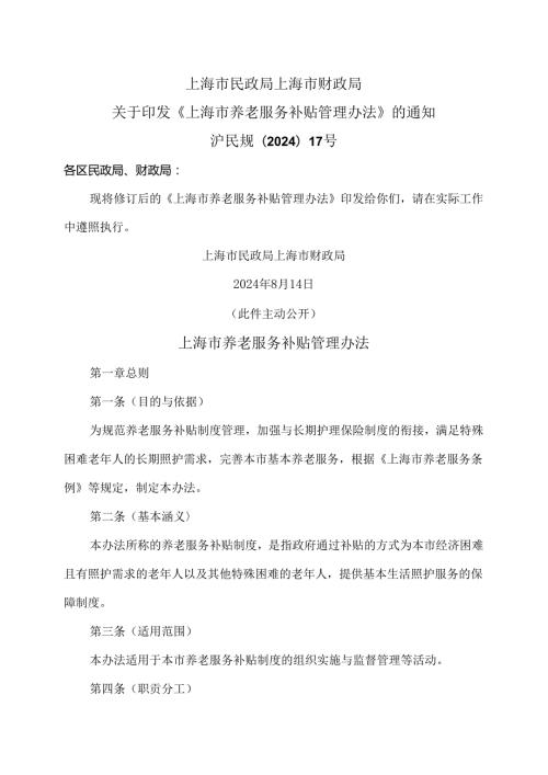 上海市养老服务补贴管理办法（2024年版）.docx