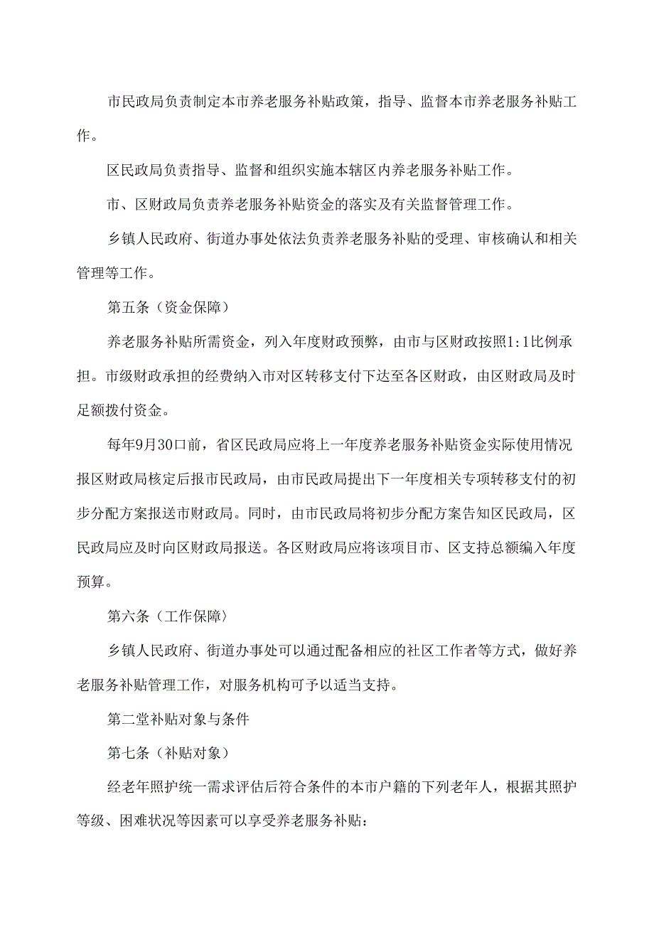 上海市养老服务补贴管理办法（2024年版）.docx_第2页
