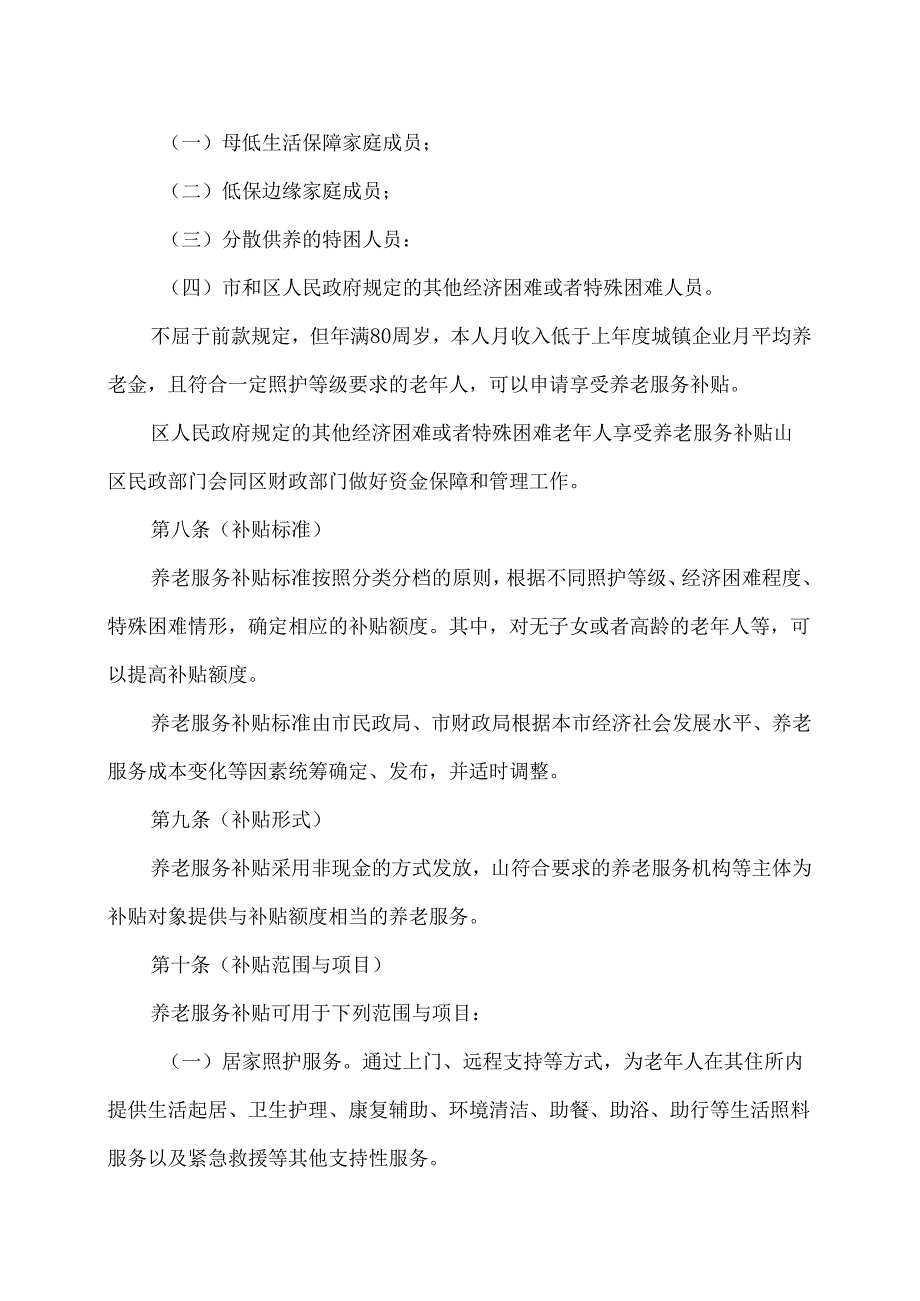 上海市养老服务补贴管理办法（2024年版）.docx_第3页