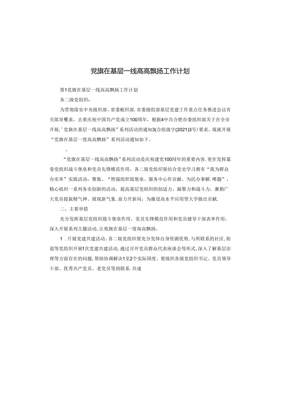 党旗在基层一线高高飘扬工作计划.docx_第1页
