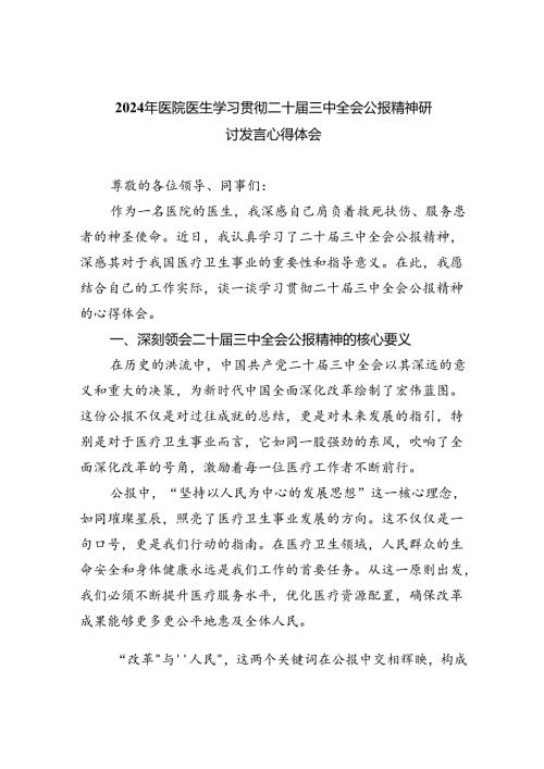 2024年医院医生学习贯彻二十三中全会公报精神研讨发言心得体会8篇（精选版）.docx