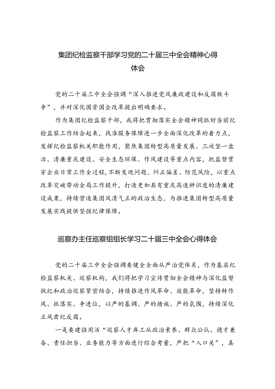 （9篇）集团纪检监察干部学习党的二十三中全会精神心得体会范文.docx_第1页