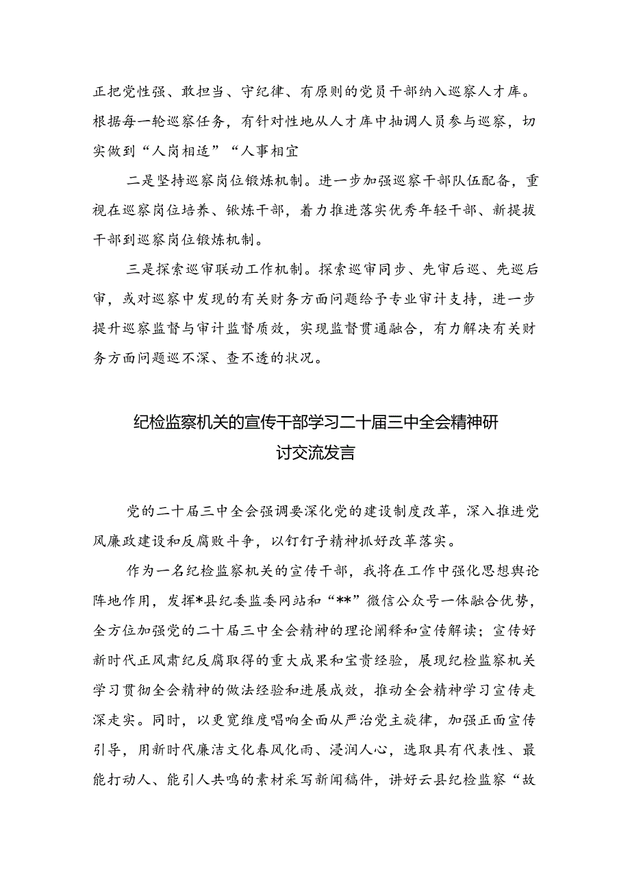（9篇）集团纪检监察干部学习党的二十三中全会精神心得体会范文.docx_第2页
