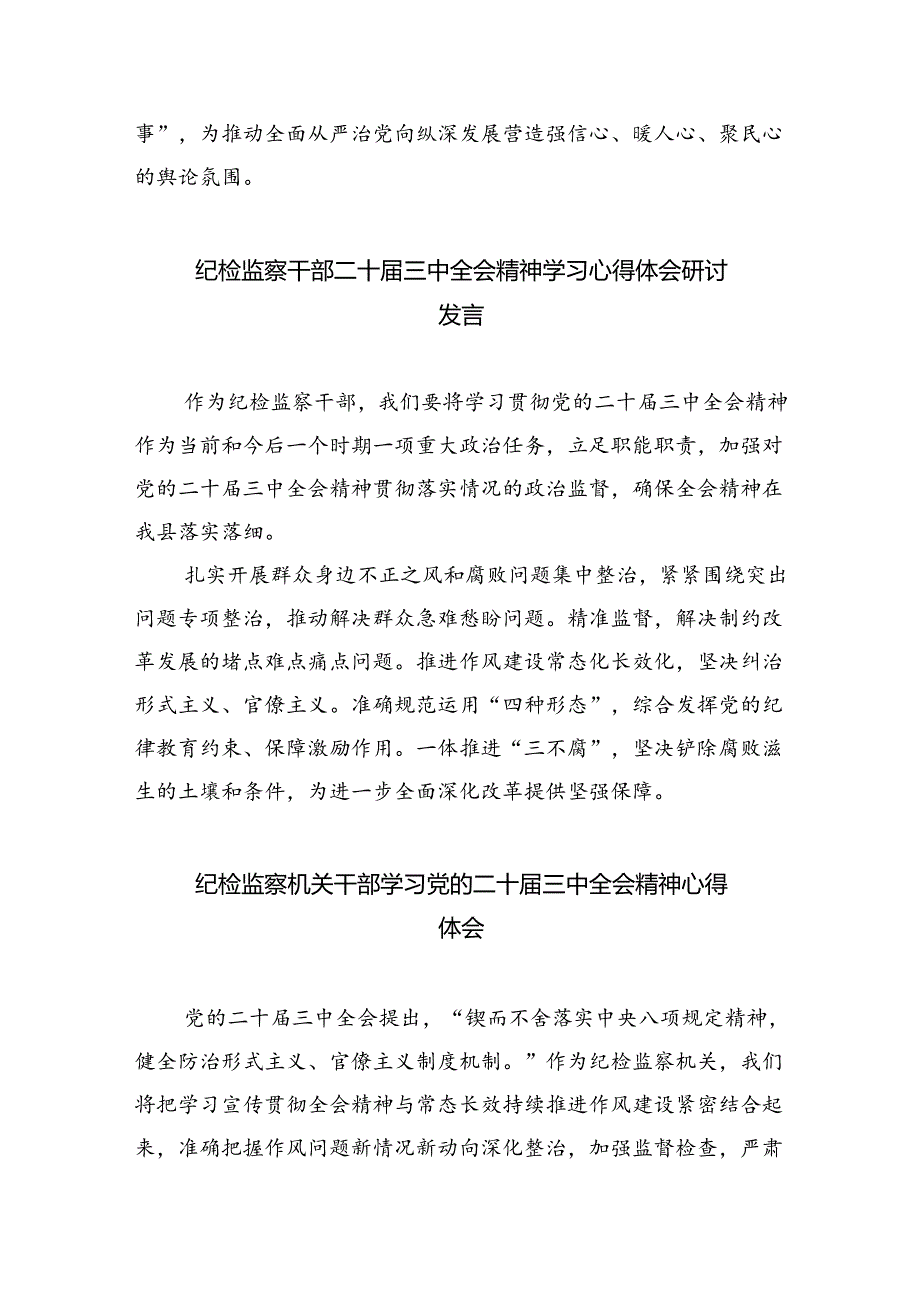 （9篇）集团纪检监察干部学习党的二十三中全会精神心得体会范文.docx_第3页
