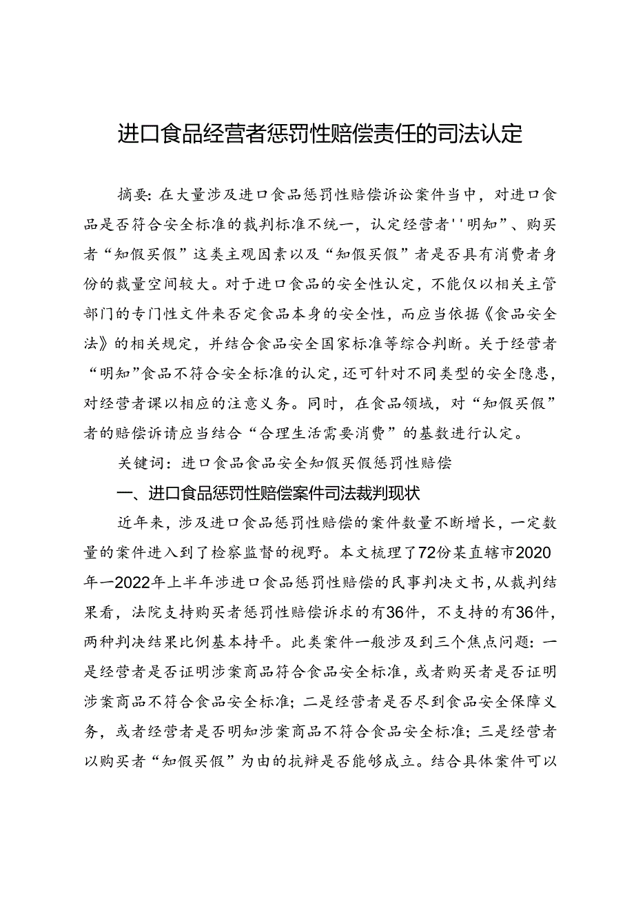 进口食品经营者惩罚性赔偿责任的司法认定.docx_第1页