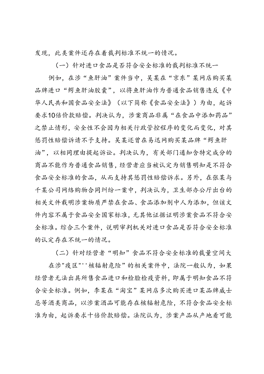 进口食品经营者惩罚性赔偿责任的司法认定.docx_第2页