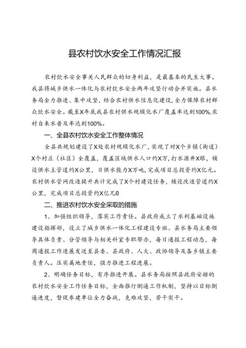 县农村饮水安全工作情况汇报.docx