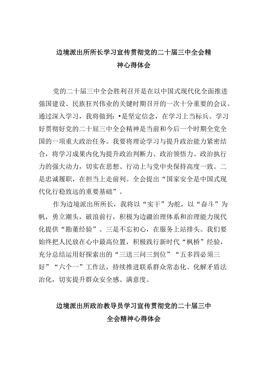 （9篇）边境派出所所长学习宣传贯彻党的二十三中全会精神心得体会（精选）.docx_第1页