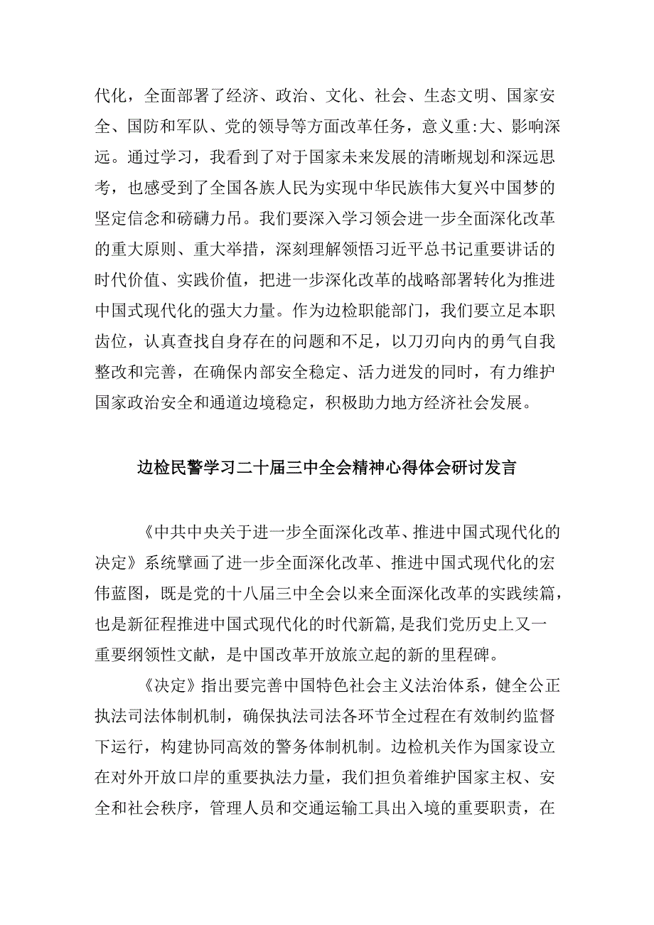 （9篇）边境派出所所长学习宣传贯彻党的二十三中全会精神心得体会（精选）.docx_第3页