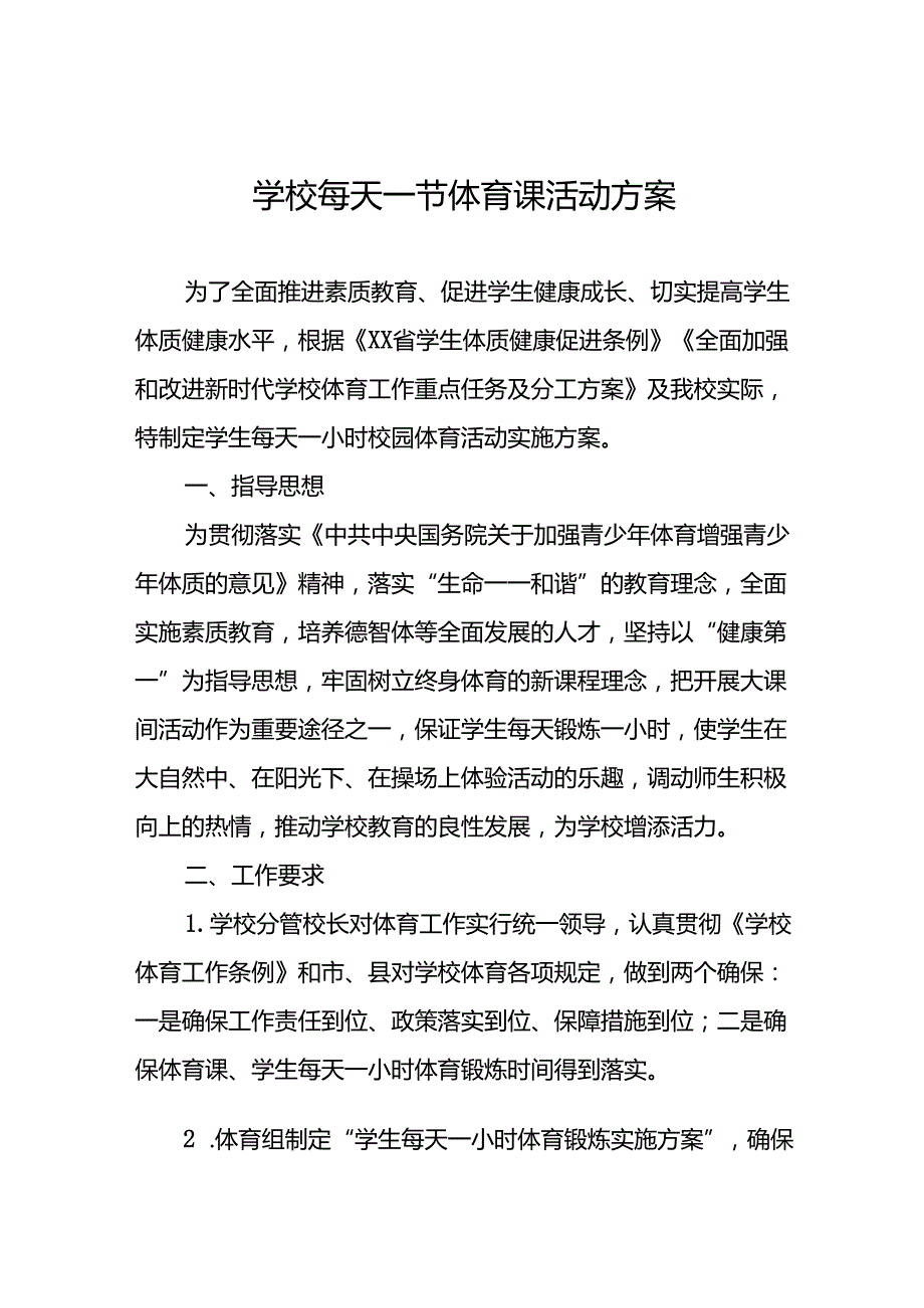 镇中学学生每天一节体育课活动实施方案两篇.docx_第1页