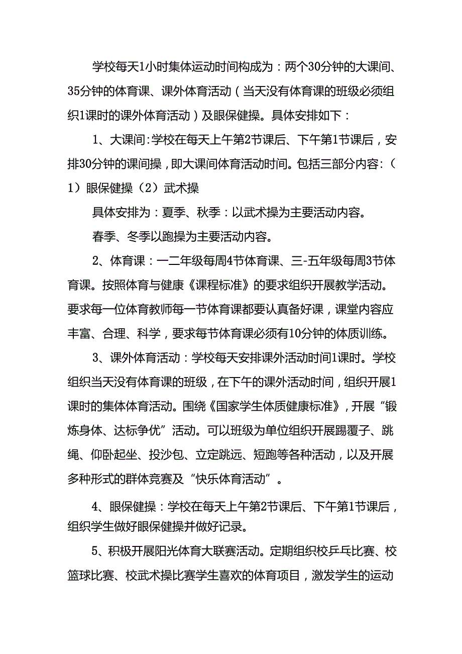 镇中学学生每天一节体育课活动实施方案两篇.docx_第3页