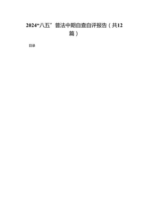 “八五”普法中期自查自评报告(精选12篇汇编).docx