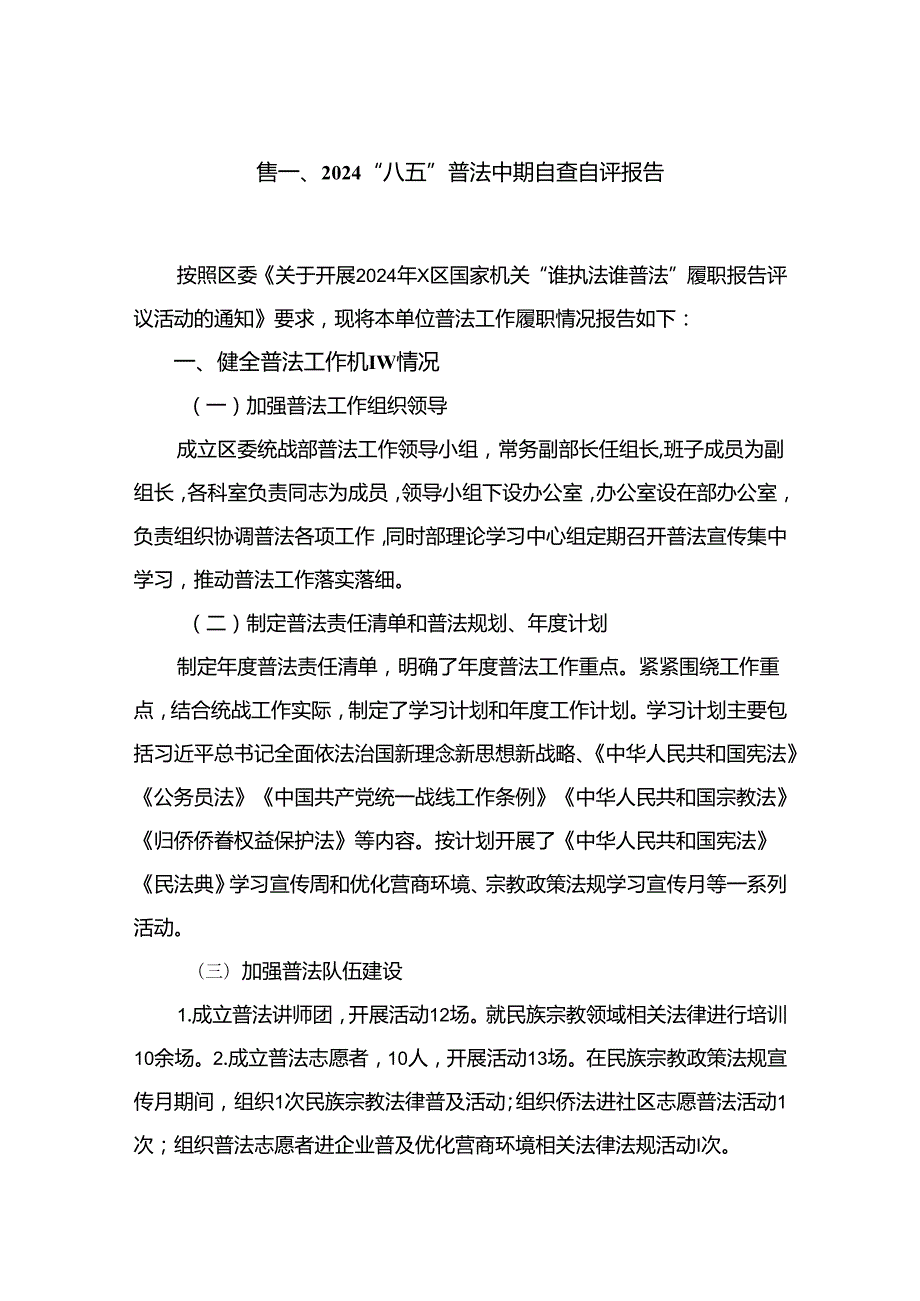 “八五”普法中期自查自评报告(精选12篇汇编).docx_第2页