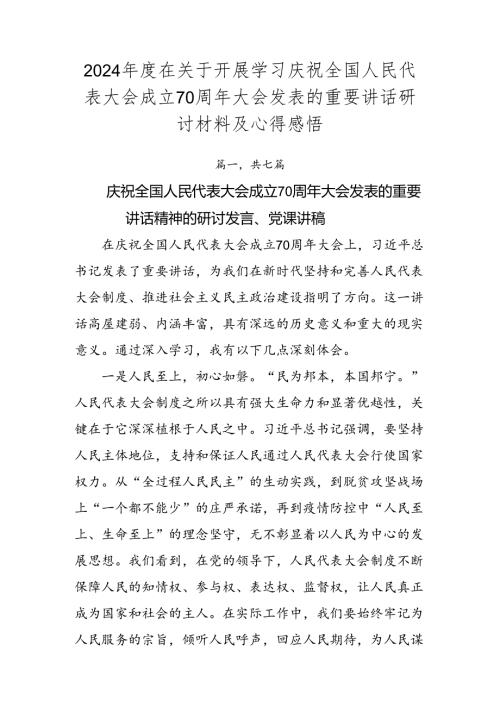 2024在关于开展学习庆祝全国人民代表大会成立70周年大会发表的重要讲话研讨材料及心得感悟.docx