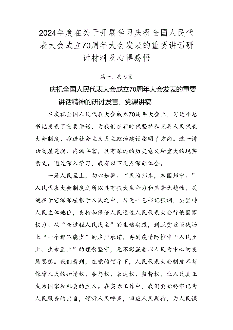 2024在关于开展学习庆祝全国人民代表大会成立70周年大会发表的重要讲话研讨材料及心得感悟.docx_第1页