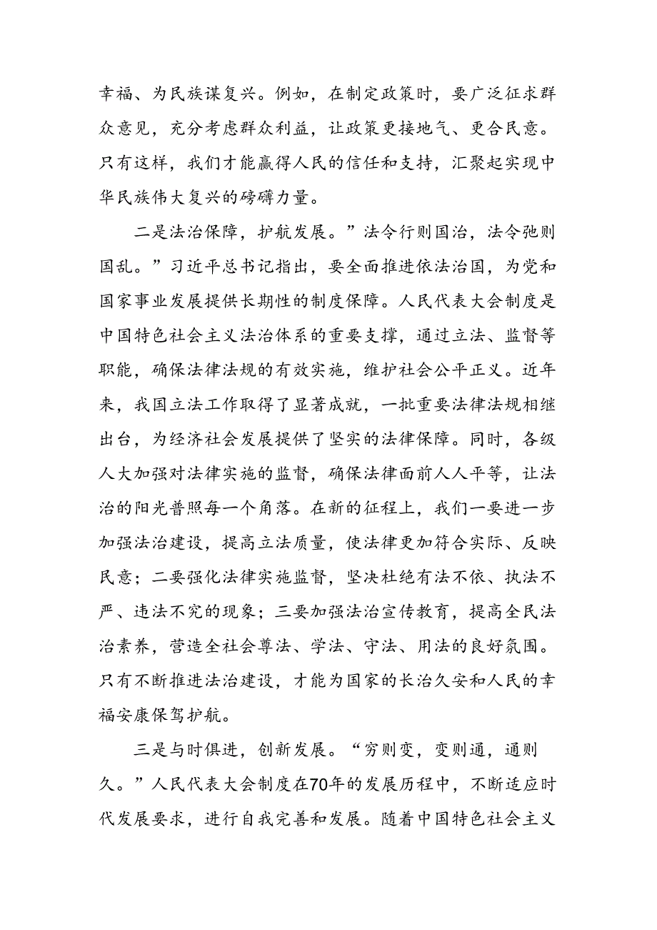 2024在关于开展学习庆祝全国人民代表大会成立70周年大会发表的重要讲话研讨材料及心得感悟.docx_第2页