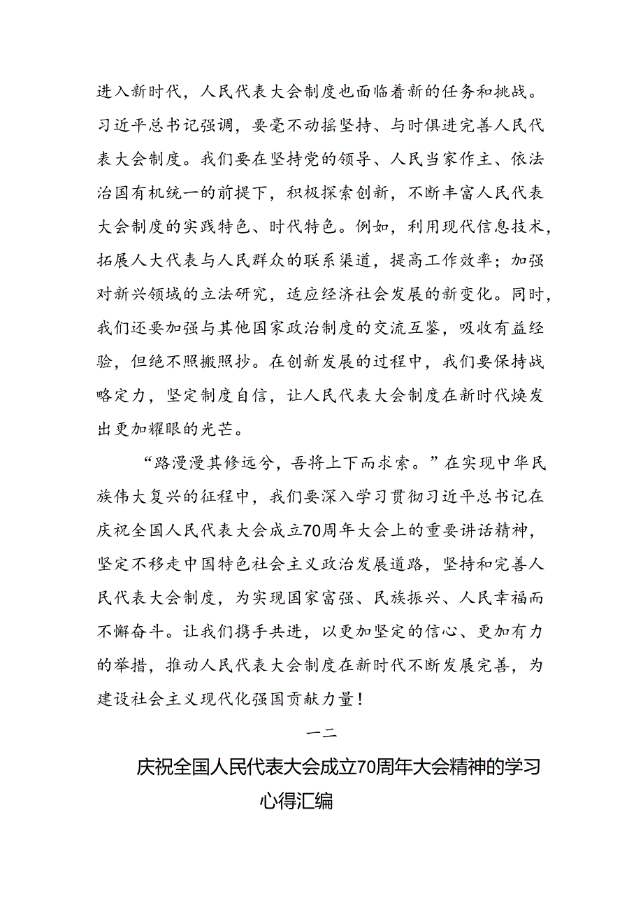 2024在关于开展学习庆祝全国人民代表大会成立70周年大会发表的重要讲话研讨材料及心得感悟.docx_第3页