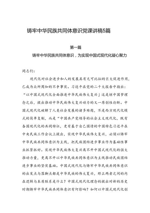 2024年第四季度铸牢中华民族共同体意识专题党课讲稿5篇.docx