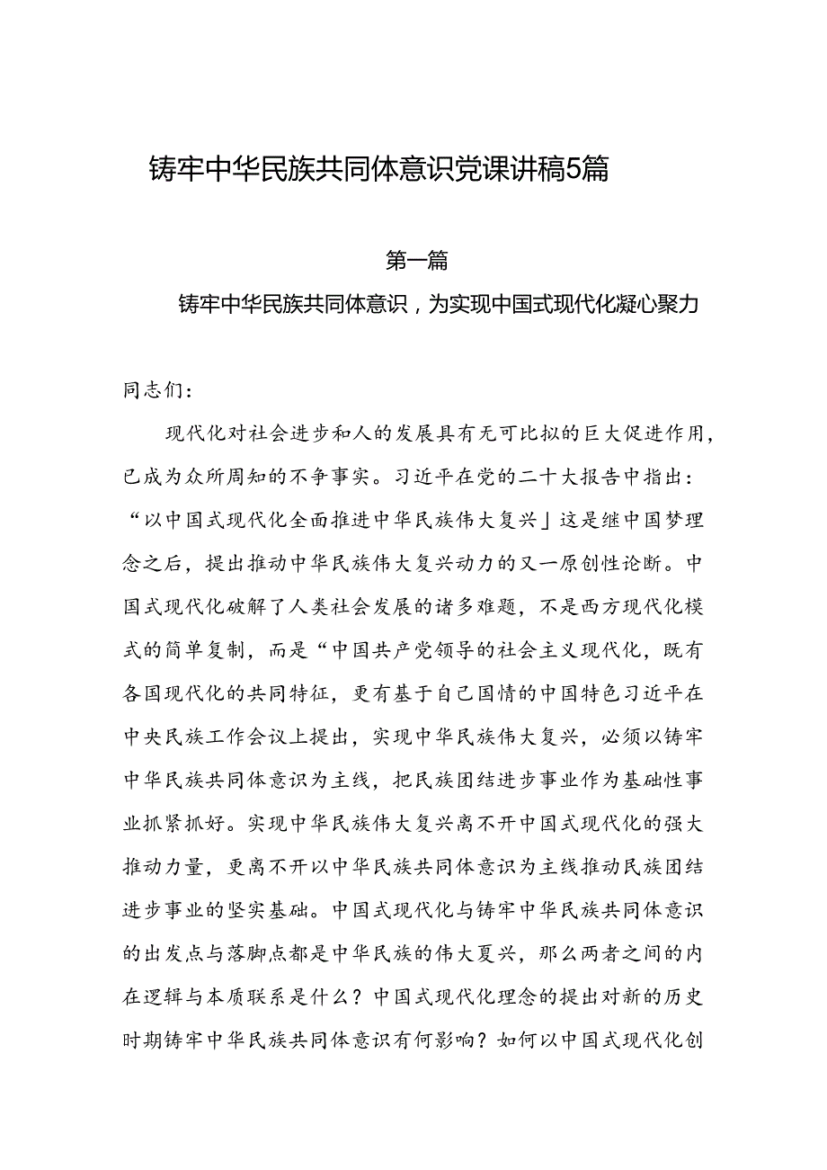 2024年第四季度铸牢中华民族共同体意识专题党课讲稿5篇.docx_第1页