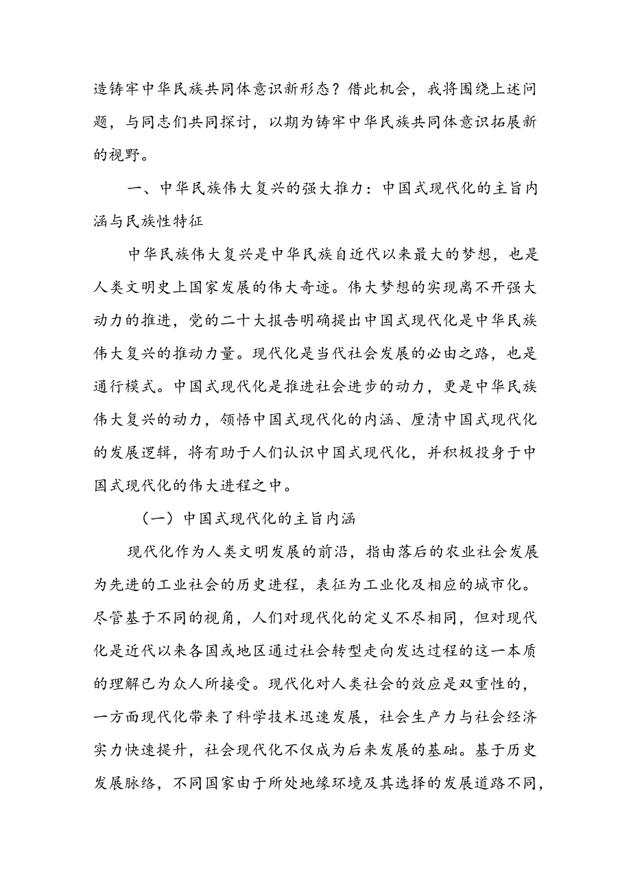 2024年第四季度铸牢中华民族共同体意识专题党课讲稿5篇.docx_第2页