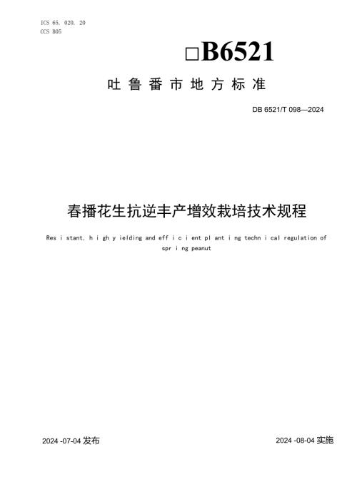 DB6521T0982024FDIS播花生抗逆丰产增效栽培技术规程.docx